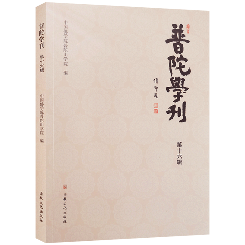 普陀学刊第十六辑中国佛学