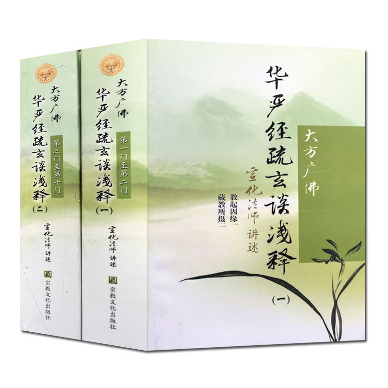 大方广佛华严经疏玄谈浅释(全二册) 宣化上人浅释 本书记述八十华经纲要 禅宗经典禅宗书籍禅宗心法禅宗入门 大方广佛华严经表解