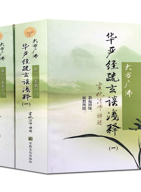大方广佛华严经疏玄谈浅释(全二册) 宣化上人浅释 本书记述八十华经纲要 禅宗经典禅宗书籍禅宗心法禅宗入门 大方广佛华严经表解