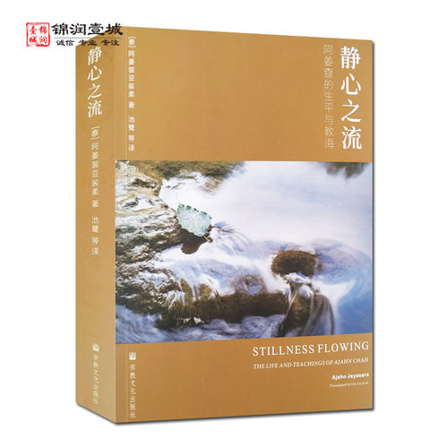 静心之流阿姜查的生平与教诲N