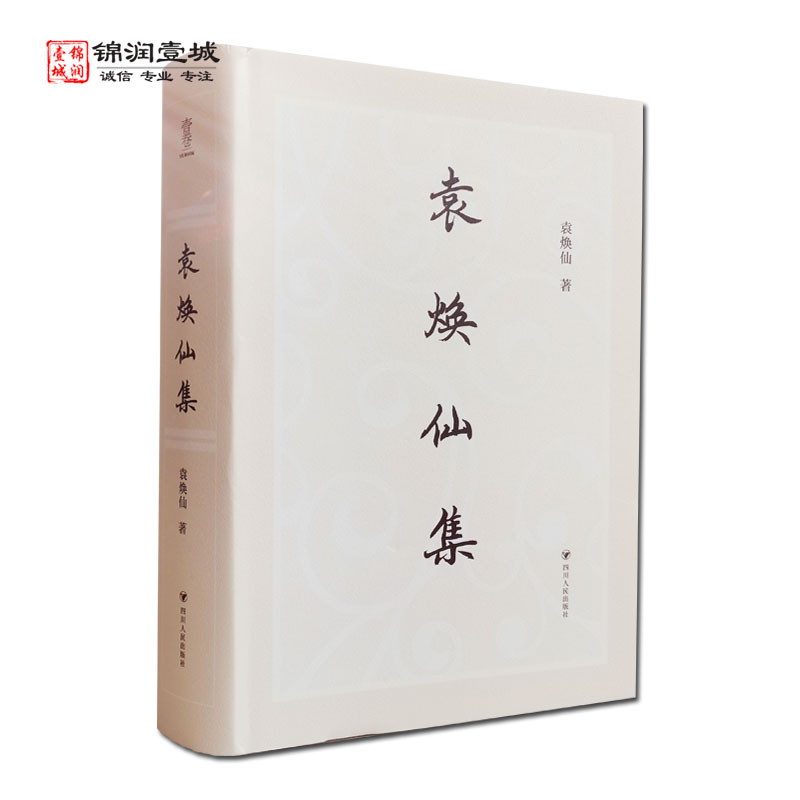 袁焕仙集袁焕仙著四川人民