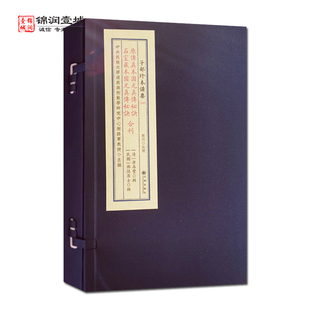 子部珍本备要原传真本圆光真传秘诀石室藏本圆光真传秘诀合刊 谢路军主编 九州出版社