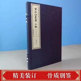 钦定四库全书子部 黄石公素书三略 一函一册 商务印书馆