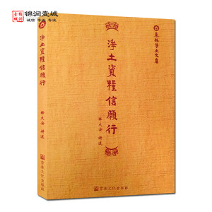 净土资粮信愿行N 释大安讲述 疑为罪根信为善本 南无从归命到归元 安住在弥陀大愿之海