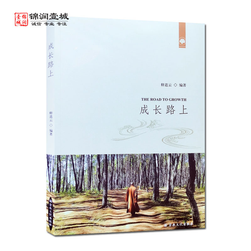 成长路上N释道云编著学习篇