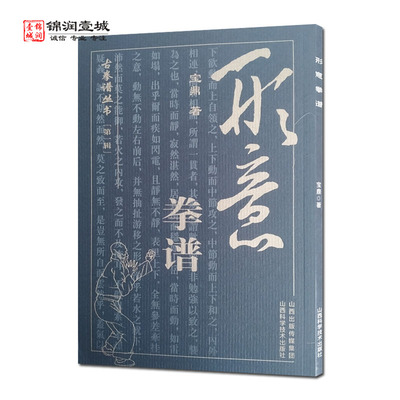 形意拳谱古拳谱丛书宝鼎著