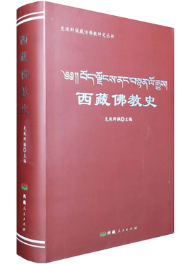 西藏佛教史-克珠群佩藏传佛教研究丛书 噶当派的创立及其历史沿革宁玛派的佛学思想及寺院组织萨迦派的创立及发展16开软精装782页