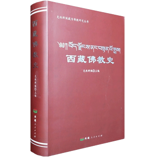 西藏佛教史-克珠群佩藏传佛教研究丛书 噶当派的创立及其历史沿革宁玛派的佛学思想及寺院组织萨迦派的创立及发展16开软精装782页