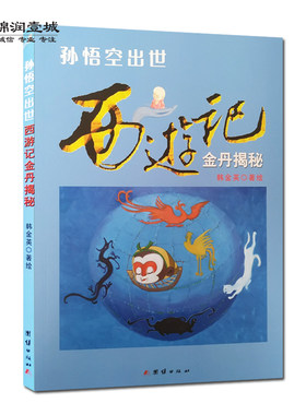 孙悟空出世西游记金丹揭秘
