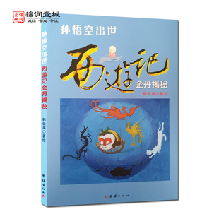 孙悟空出世西游记金丹揭秘 韩金英著 团结出版社 大道灵根 得师真传 还丹妙旨 温养灵丹