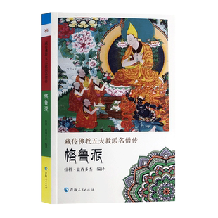藏传佛教五大教派名僧传 格鲁派 宗喀巴传 达玛仁钦传 索南嘉措传 罗桑嘉措传 班禅额尔德尼传 敏珠尔传 嘉木样传 32开平装265页