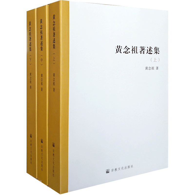 黄念祖著述集上中下册 佛说大乘无量寿庄严清静平等觉经解 华严念佛三昧论讲记 大乘无量寿经白话解 净土资粮