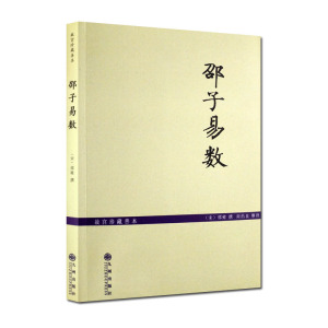 故宫珍本邵子易数/邵子神数 增补详注六爻一摄金易数/研究河图洛书和象数易学之钥 (宋)邵雍 撰