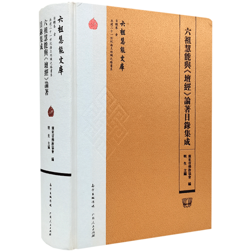 六祖慧能与坛经论著目录集成 六祖慧能文库 广东省佛教协会编 明生主编 广东人民出版社