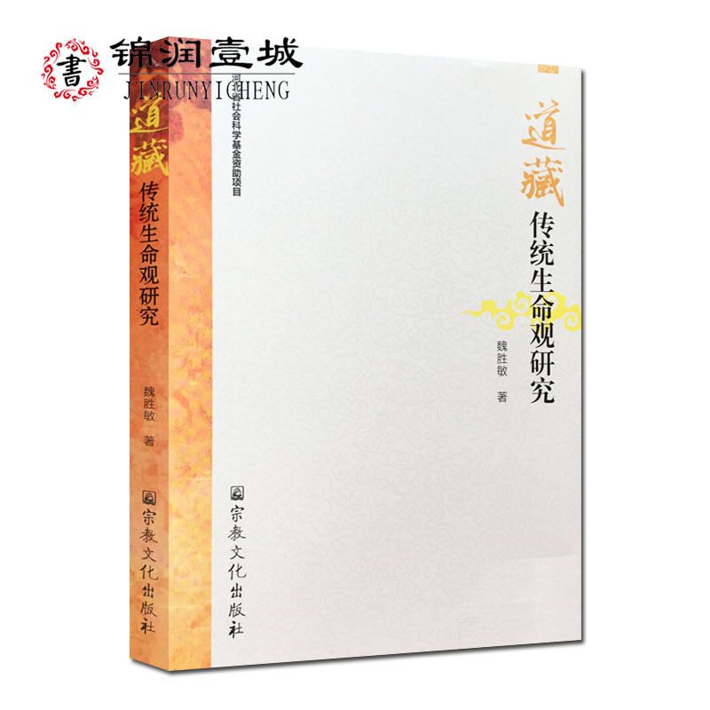 道藏传统生命观研究-修身篇之养命法理观 养性篇之心性修炼观 魏胜敏 著16开平装383页