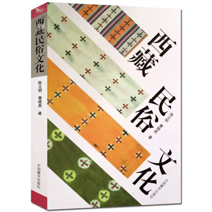 西藏民俗文化 陈立明 曹晓燕 中国藏学出版社