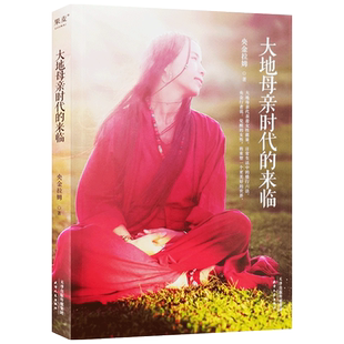 大地母亲时代的来临 心灵女战士 央金拉姆著 天津人民出版社