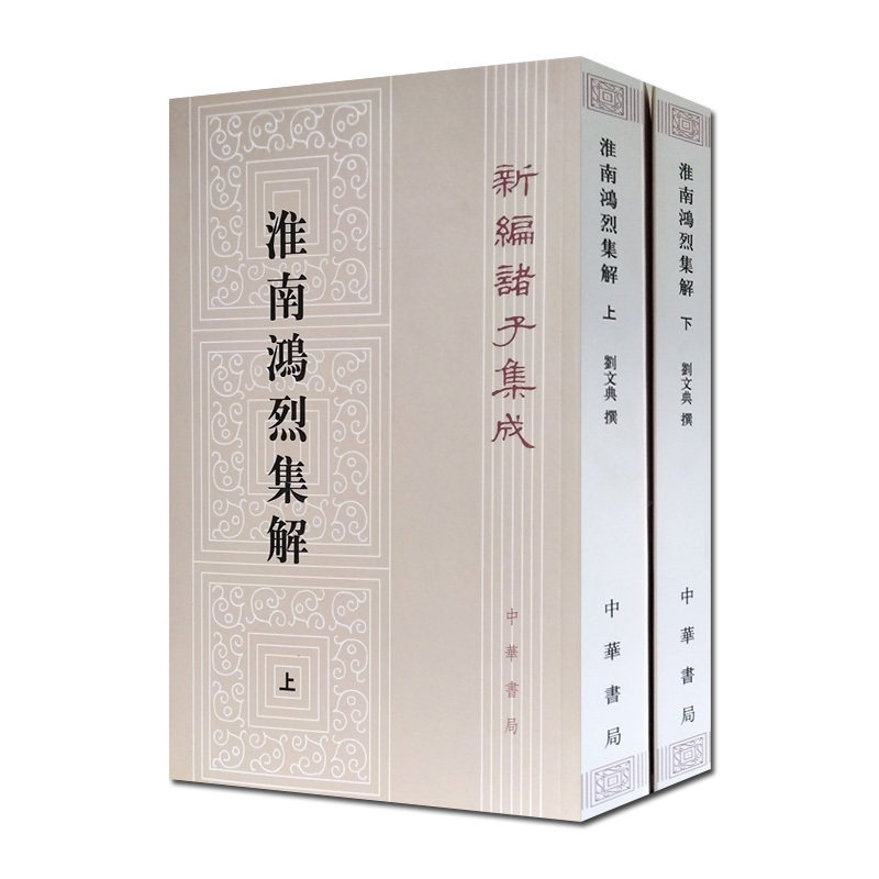 淮南鸿烈集解上下册 劉文典 撰,冯逸 等点校 中华书局