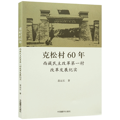 克松村60年西藏民主改革第一村 改革发展纪实 苗运长 著 中国藏学出版社 走进克松 苦难岁月 喜获新生 发展变迁 组织建设 特色产业