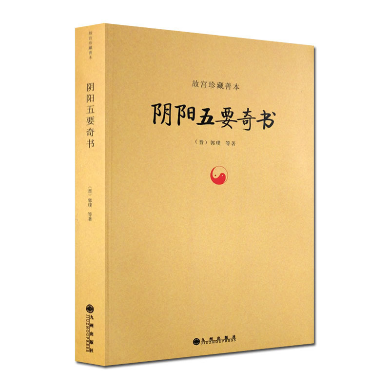 阴阳五要奇书-故宫珍藏善本璇玑经集注郭氏阴阳元经八宅明镜三白宝海佐元直指阳明按索注解郭氏元经-封面