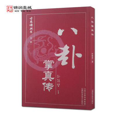 八卦掌真传古拳谱丛书孙锡堃著