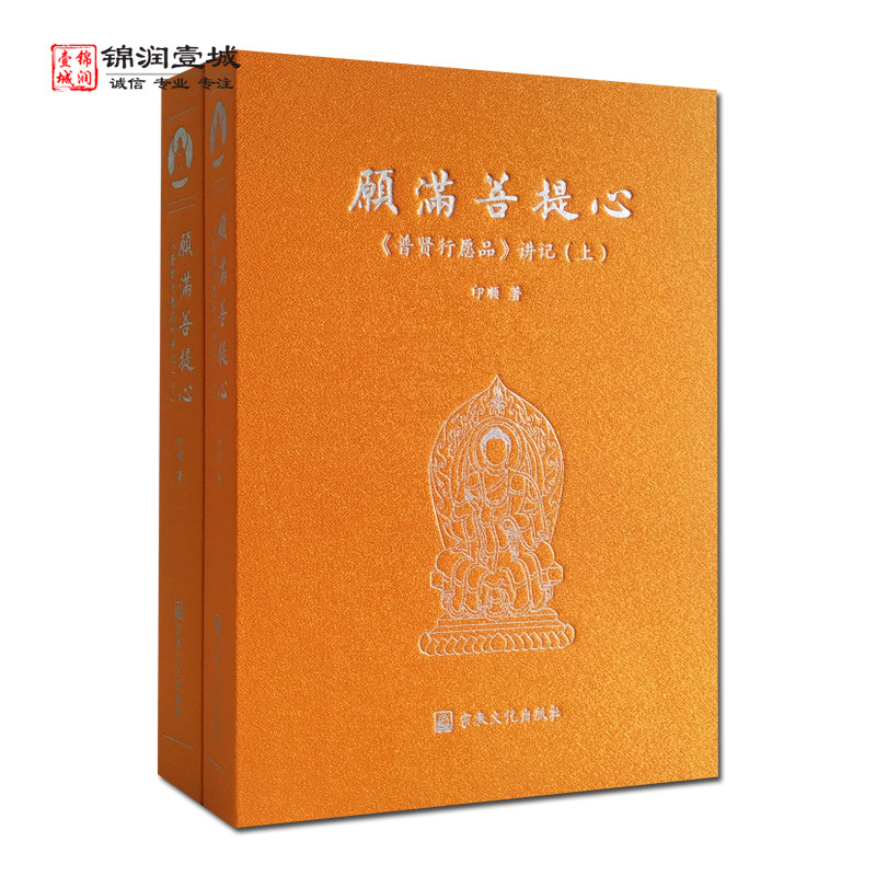 愿满菩提心普贤行愿品讲记