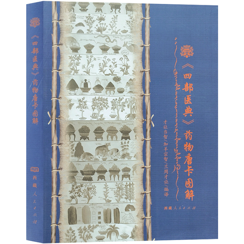 四部医典药物唐卡图解(藏汉双语)16开平装327页附彩图 食物性能功效 饮料性能功效 饮食禁忌药物味和消化后味药物性能和植物类药物