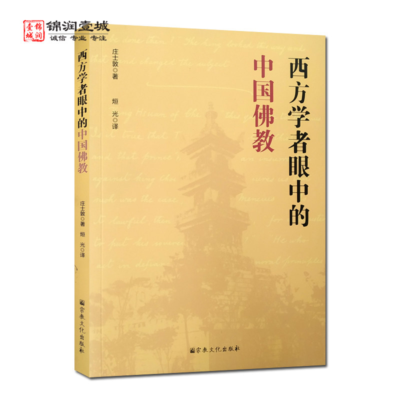 西方学者眼中的中国佛教