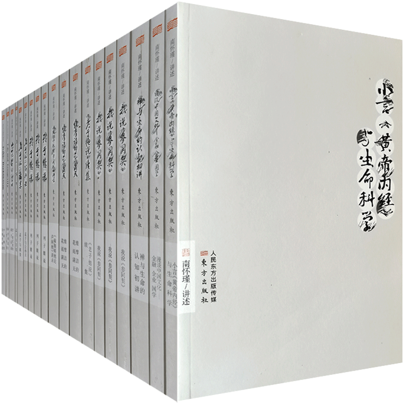 南怀瑾著作选集套装19本小言黄帝内经与生命科学禅与生命的认知初讲我说参同契维摩诘的花雨满天瑜伽师地论声闻地讲录 南怀瑾选集