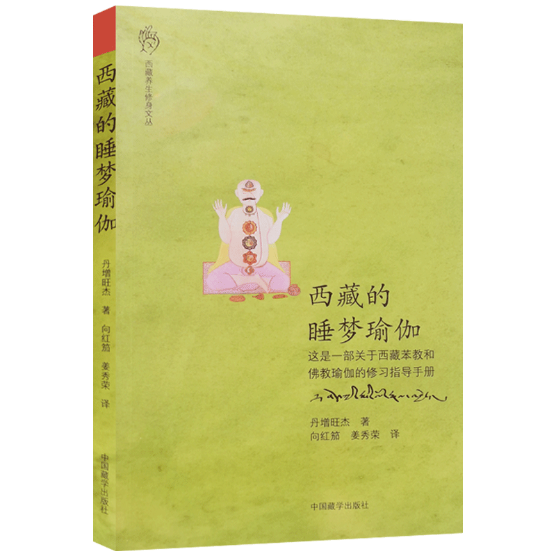 西藏的睡梦瑜伽丹增旺杰著