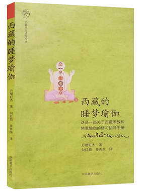 西藏的睡梦瑜伽丹增旺杰著