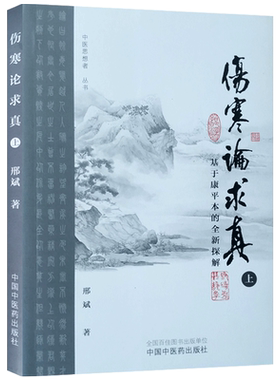 伤寒论求真基于康平本的探解 邢斌 著 中国中医药出版社