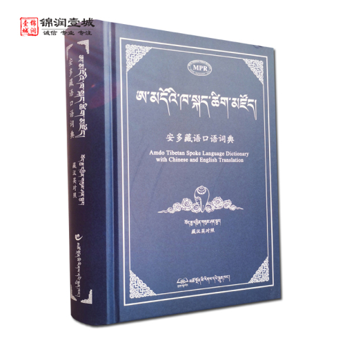 安多藏语口语词典不带点读笔）藏汉英对照耿显宗李俊英龙智多杰编著藏汉大词典藏汉对照词典藏语学习教材轻松学藏语