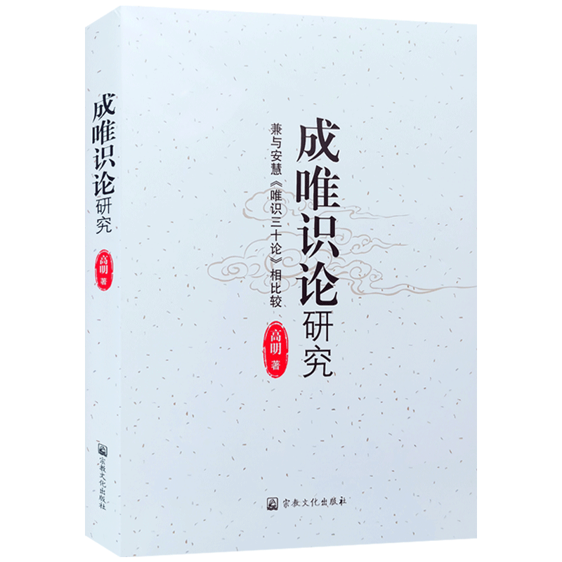 成唯识论研究 兼与安慧唯识三十论相比较 高明 著