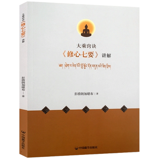 大乘诀窍修心七要讲解 彭措郎加堪布 著 中国藏学出版社