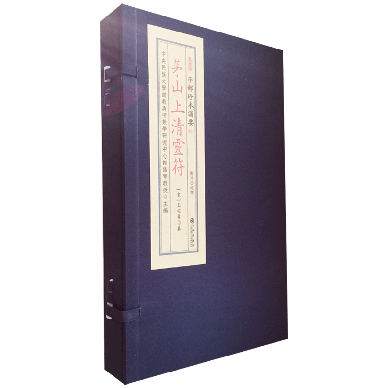 茅山上清灵子部珍本备要