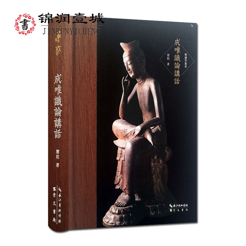 唯识学丛书 成唯识论讲话 慈航 著 成唯识论讲解 成唯识论直解 崇文书局