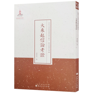大乘起信论考证 宗教与哲学 近代名家散佚学术著作丛刊 山西人民出版社