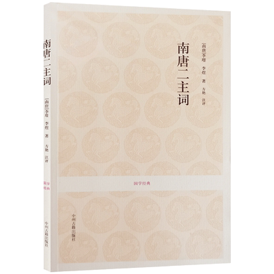 南唐二主词 国学经典(文白对照+注释) 方艳注评 中州古籍出版社