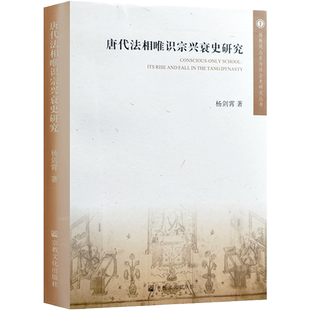 唐代法相唯识宗兴衰史研究 佛教观念史与社会史研究丛书 杨剑霄 唐代法相唯识宗的创立 法相唯识宗判教说研究 唐代法相唯识宗衰落