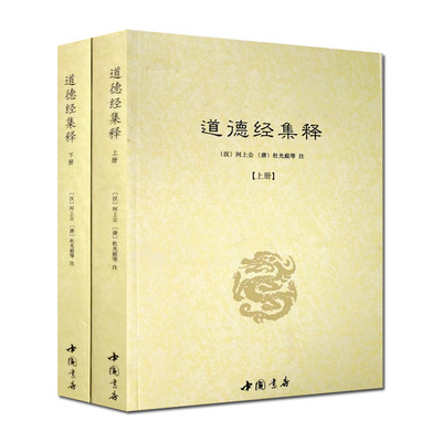 道德经集释(全二册)-道教典籍丛刊 道德真经注 道德真经传 道德真经论 道德经论兵要义述 道德经藏室纂微篇 道德真经广圣义