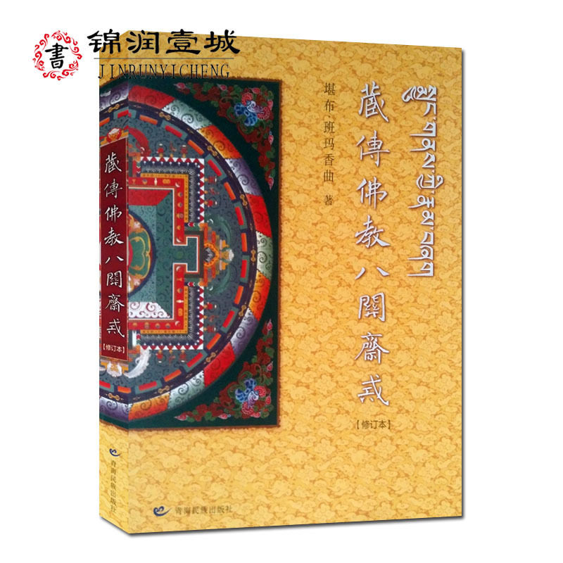 藏传佛教八关斋戒(修订版)  堪布·班玛香曲  著  青海民族出版社