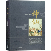 神仙 道教神仙 李玄辛編 創(chuàng)世尊神 治世尊神 天帝地皇 列宿星君 世之顯神 岳瀆城隍域神 司命太歲 文考之神 財(cái)?shù)撓采?神仙傳 496頁