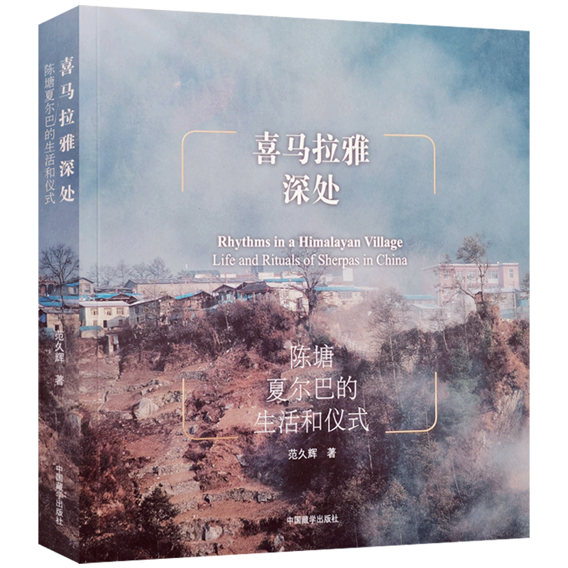 喜马拉雅深处陈塘夏尔巴的生活