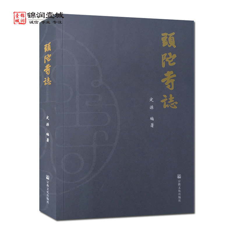 头陀寺志定源编著地望沿革