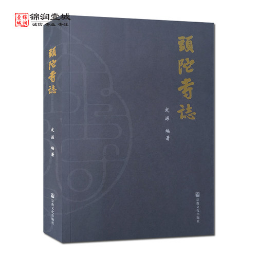 头陀寺志定源编著地望沿革