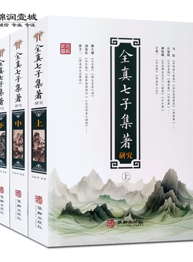 全真七子集著研究全三册 马钰丘处机谭处端王处一郝大通刘处玄孙不二编著 黄信阳推荐修心清静内丹三教形合一 华龄出版社