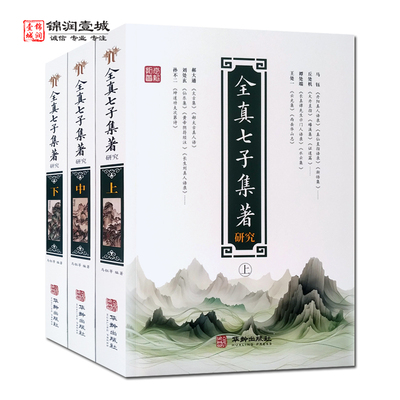 全真七子集著研究全三册马钰丘