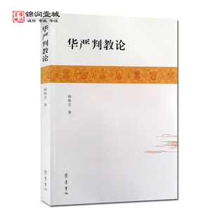 华严经判教论 韩焕忠著 齐鲁书社 华严判教的奠基 华严判教的开创 华严经判教论