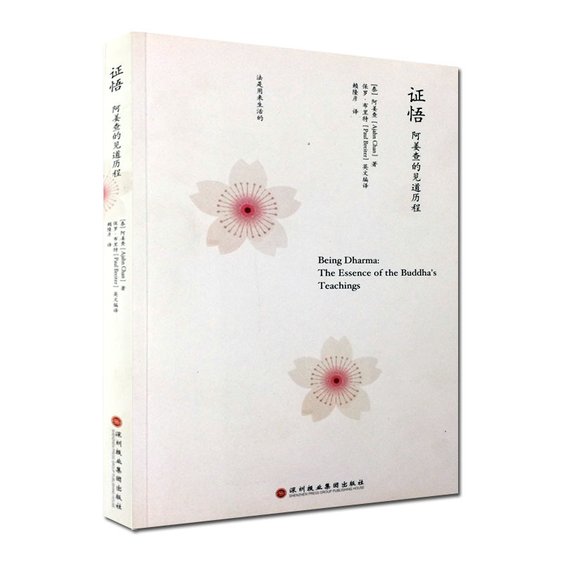 证悟(南传佛教大师阿姜查的证道开示) (泰)阿姜查 深圳报业集团出版社